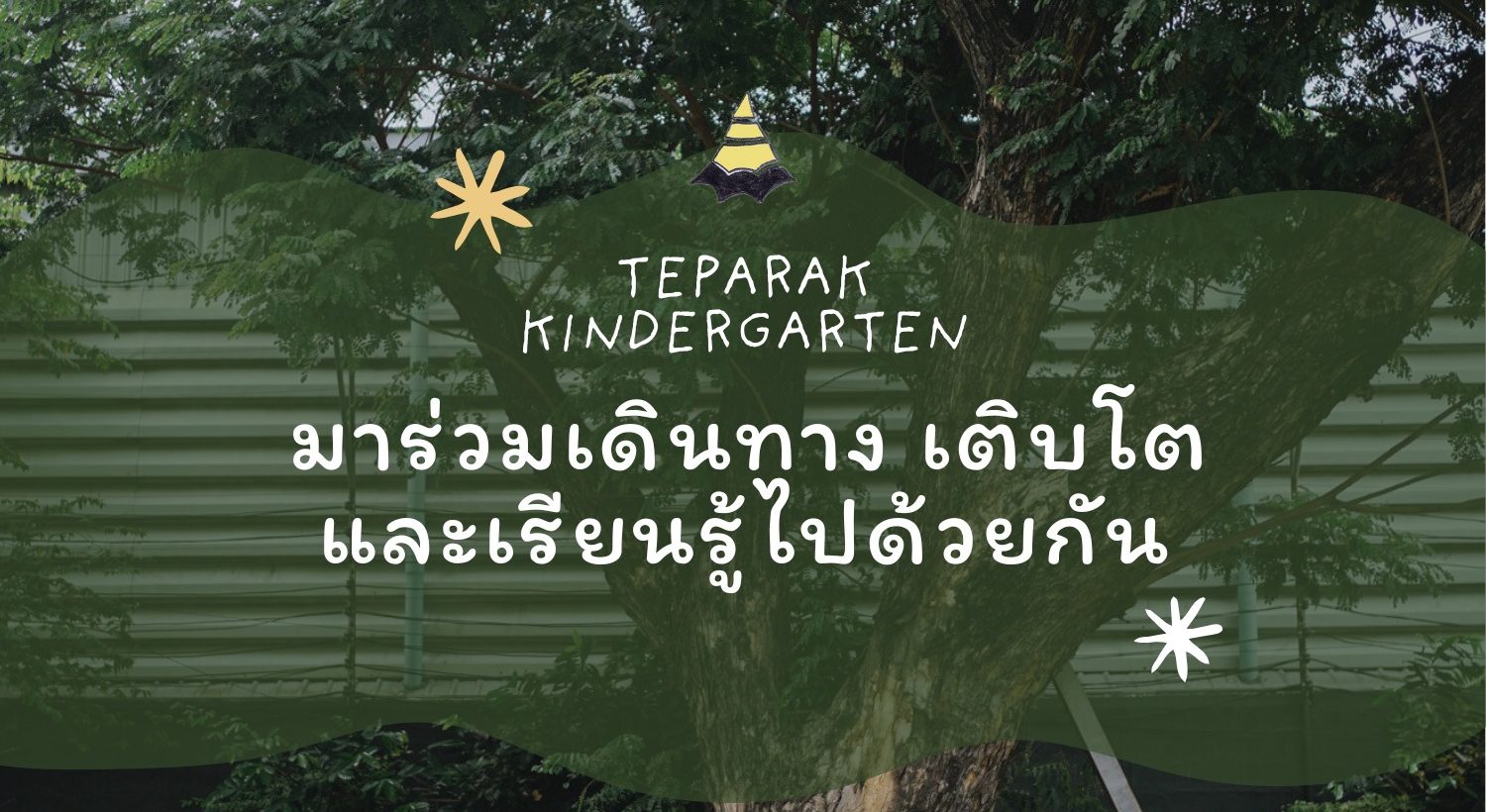 Banner promoting Teparak Kindergarten, featuring a large tree in the background and text in Thai that reads 'Come walk the path, grow and learn together.'